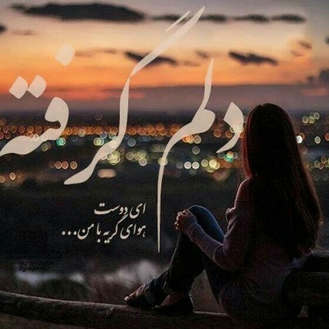 دانلود آهنگ امشب بازم هوای گریه دارم دانلود آهنگ امشب بازم هوای گریه دارم